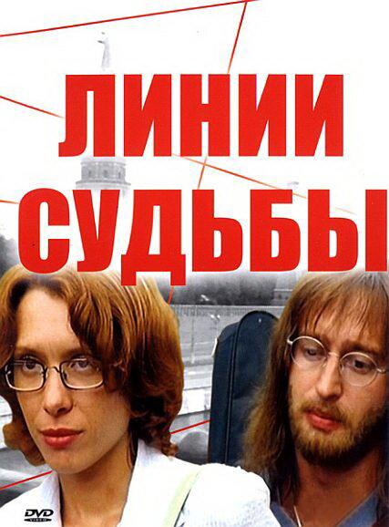 Линии судьбы постер